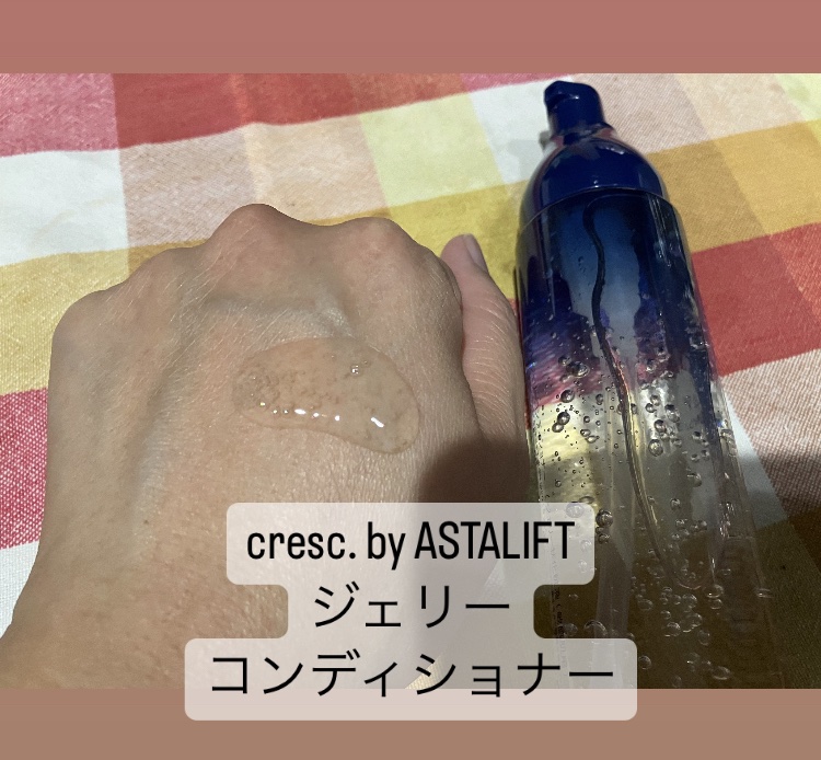 ジェリー コンディショナー/cresc. by ASTALIFT/化粧水を使ったクチコミ（2枚目）