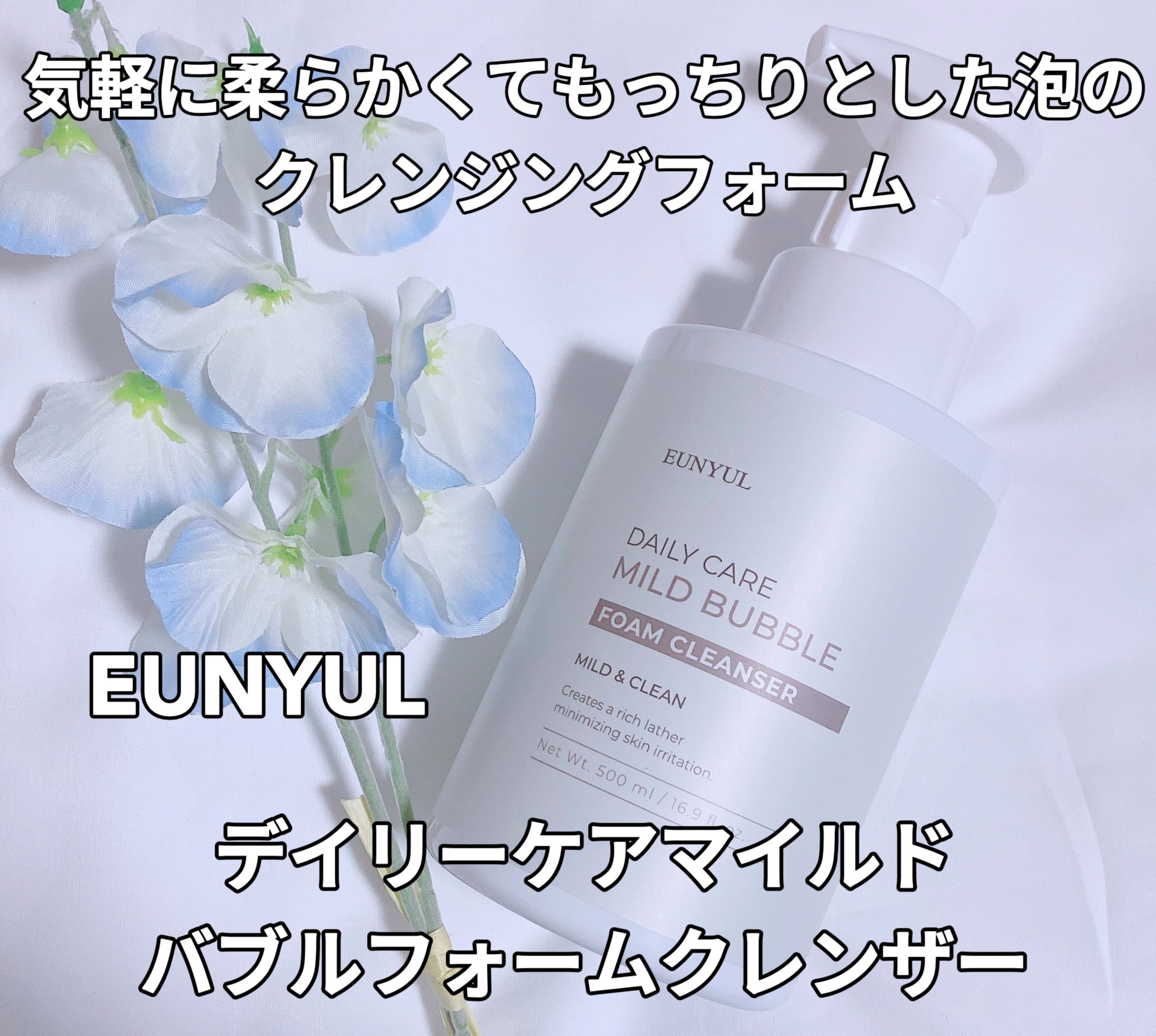 デイリーケアマイルドバブルフォームクレンザー/EUNYUL/泡洗顔を使ったクチコミ（1枚目）