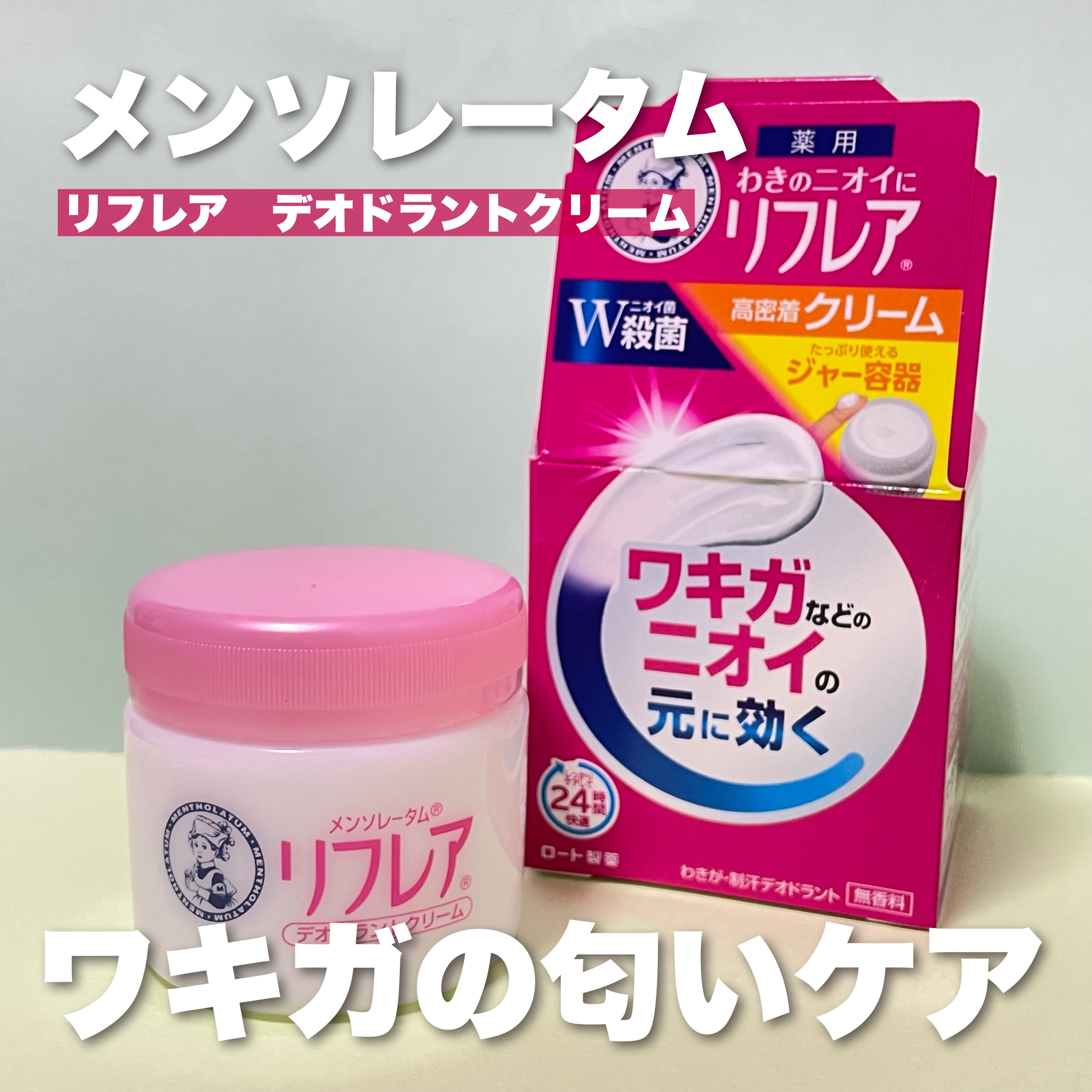 メンソレータム リフレア デオドラントクリーム/リフレア/デオドラント・制汗剤を使ったクチコミ（1枚目）