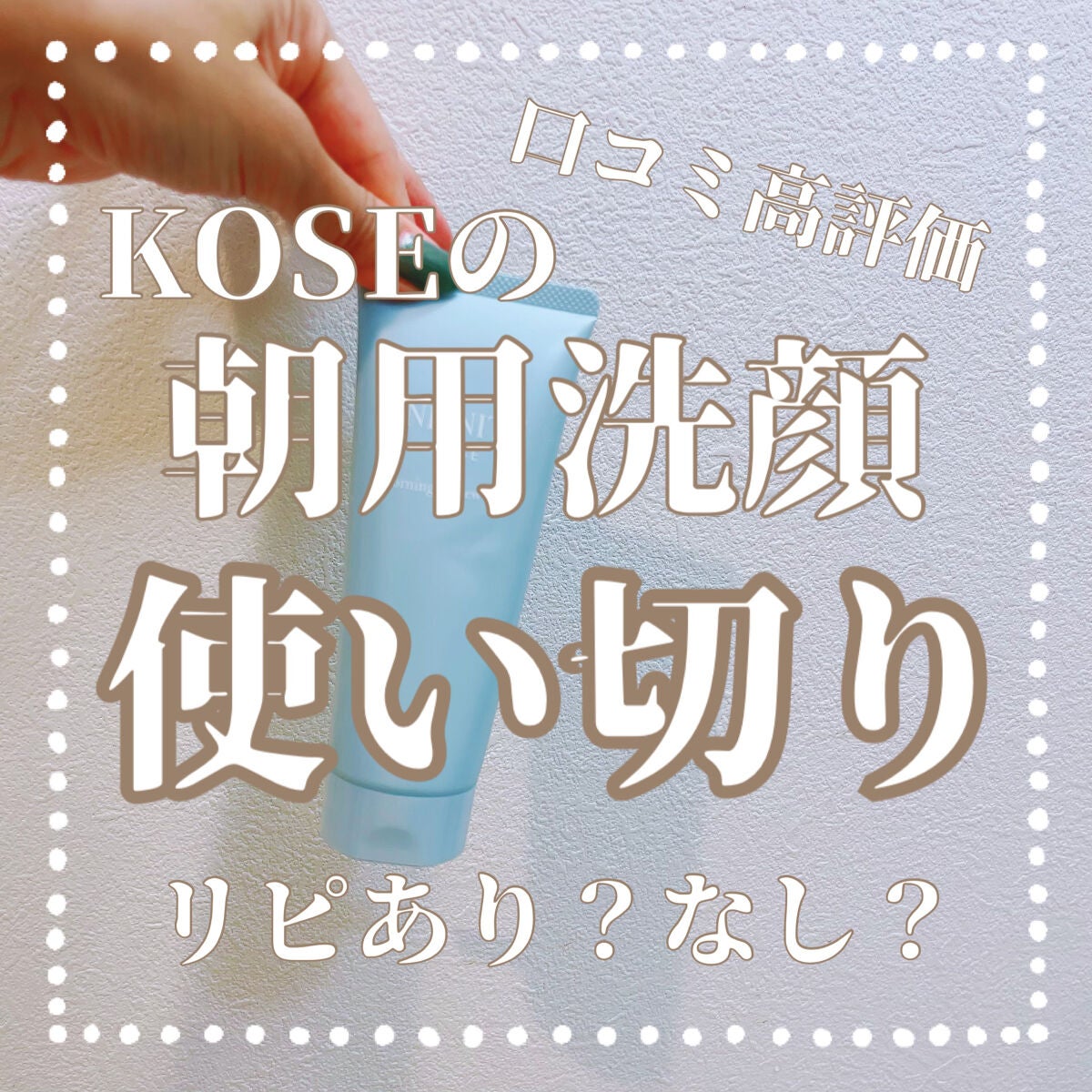 モーニング リニュー/インフィニティ/その他洗顔料を使ったクチコミ(1枚目)