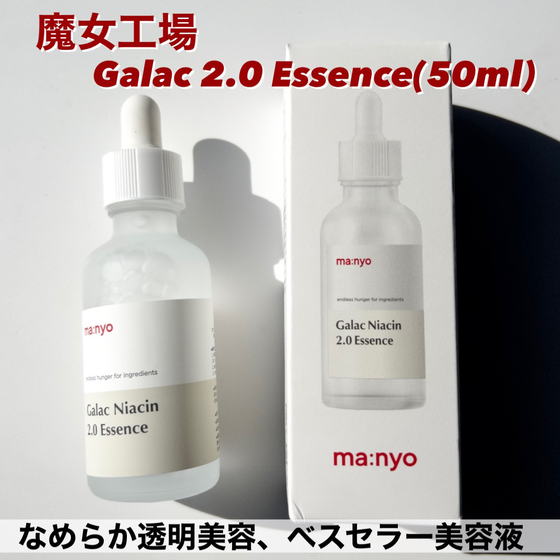 ガラクナイアシン2.0エッセンス/manyo/美容液を使ったクチコミ（2枚目）