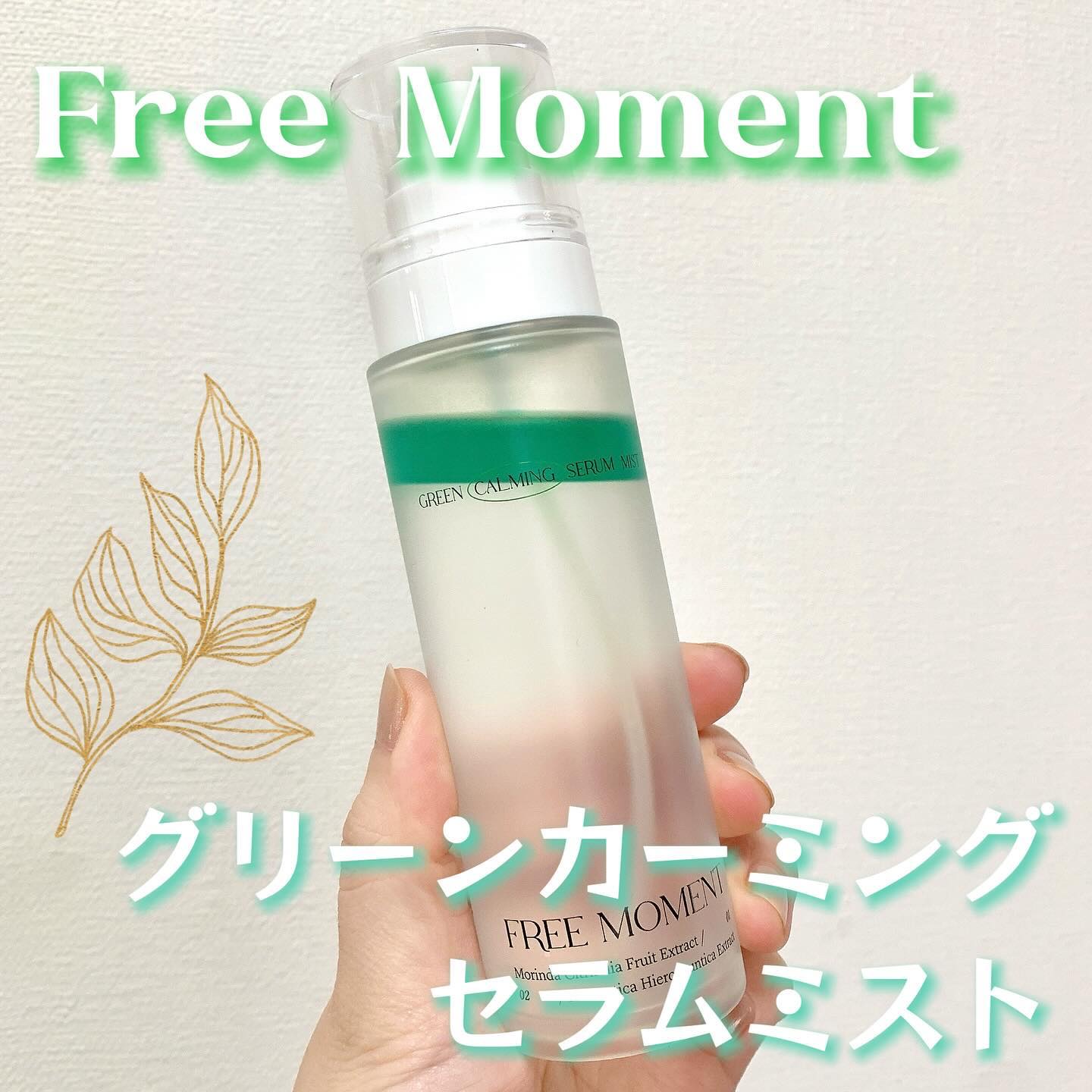 グリーンカーミングセラムミスト/Free Moment /ミスト状化粧水を使ったクチコミ（1枚目）