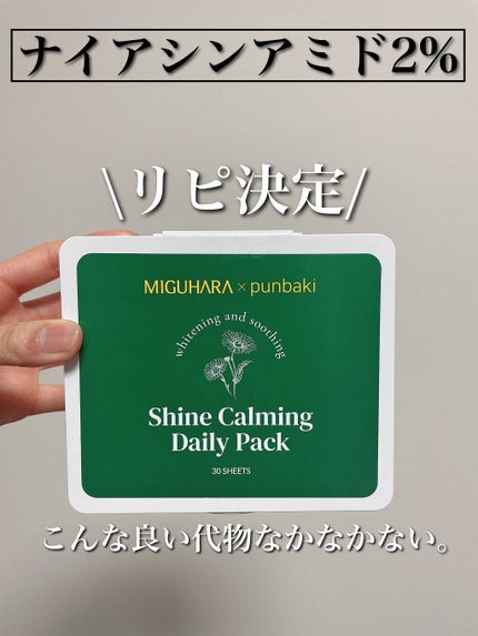 シャインカーミングデイリーパック/MIGUHARA/シートマスク・パックを使ったクチコミ(1枚目)