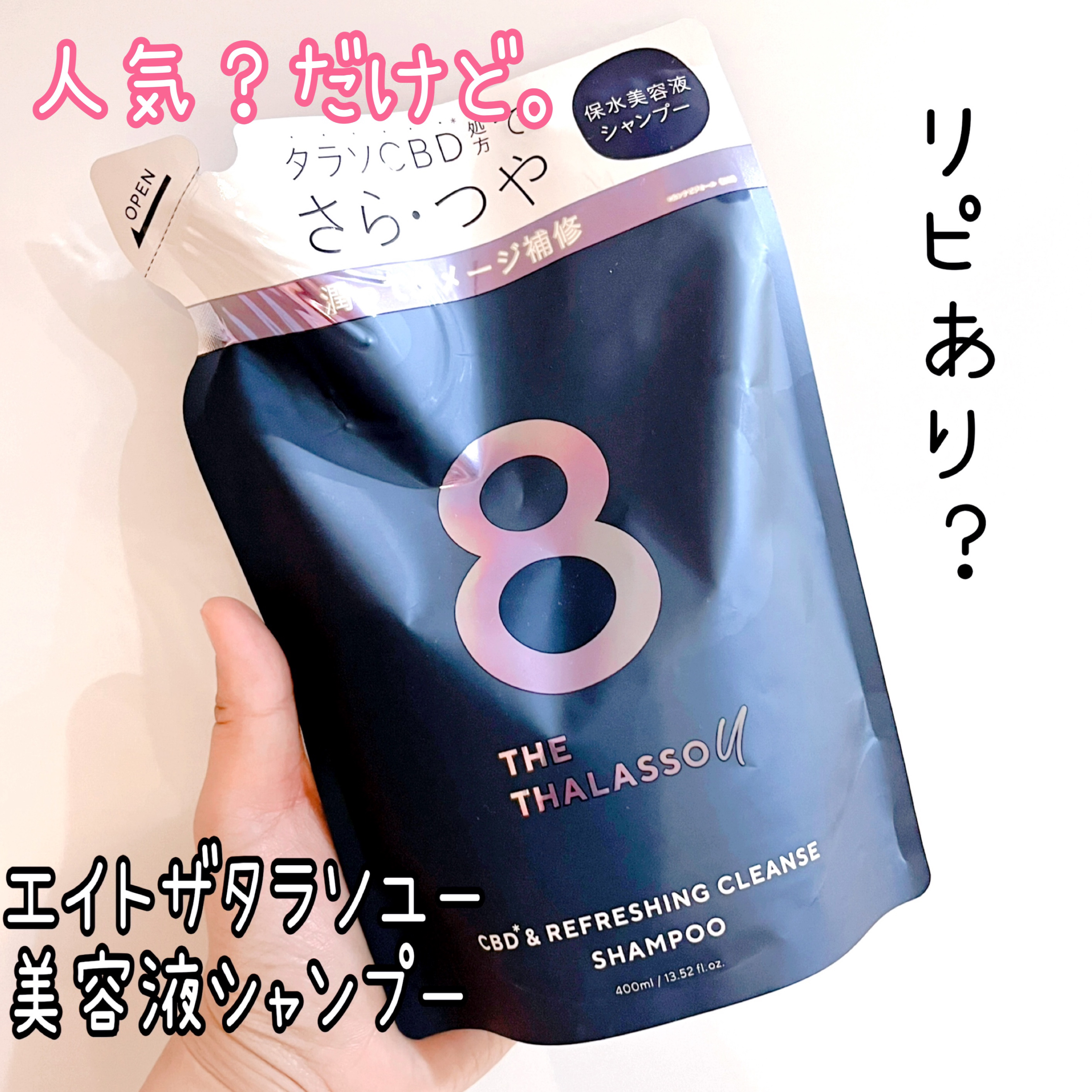エイトザタラソ ユー CBD＆リフレッシング クレンズ 美容液シャンプー／CBD＆バランシング ダメージリペア 美容液ヘアトリートメント シャンプー詰め替え/エイトザタラソ/市販シャンプーを使ったクチコミ（1枚目）