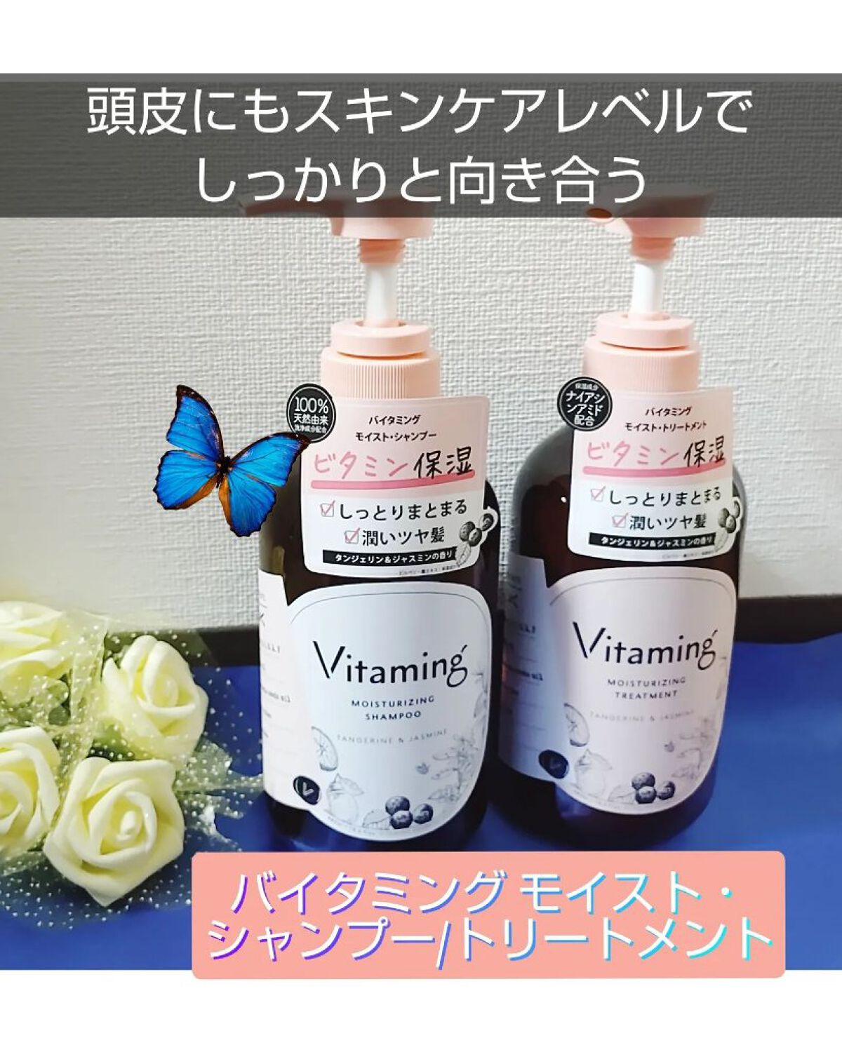 モイストシャンプー/トリートメント(タンジェリン＆ジャスミンの香り)/Vitaming/市販シャンプーを使ったクチコミ（1枚目）
