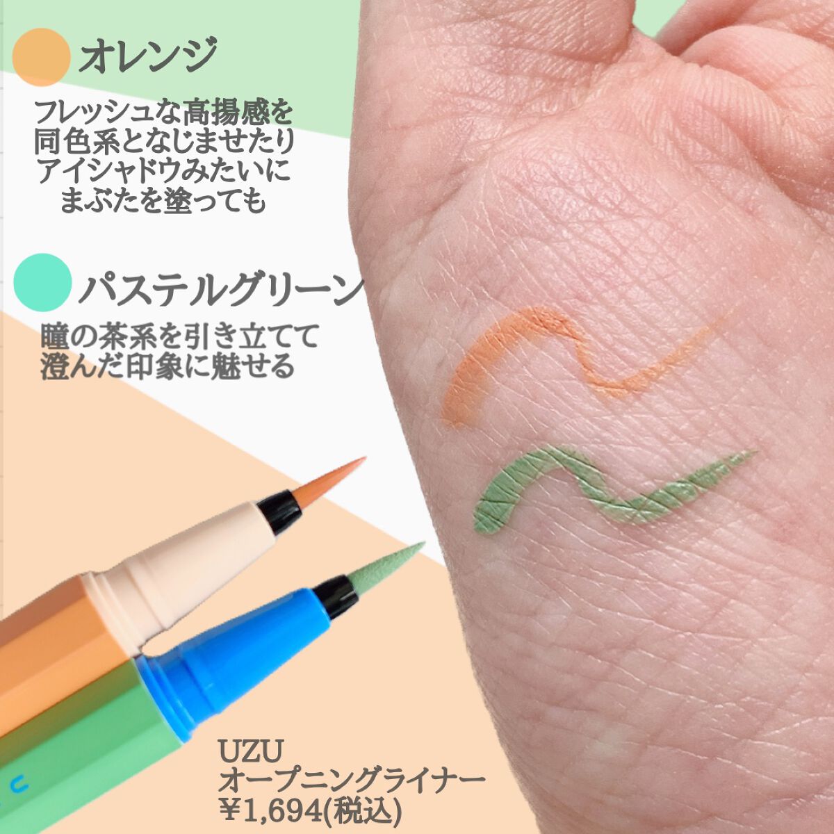 EYE OPENING LINER パステルグリーン/UZU BY FLOWFUSHI/アイライナーを使ったクチコミ（3枚目）