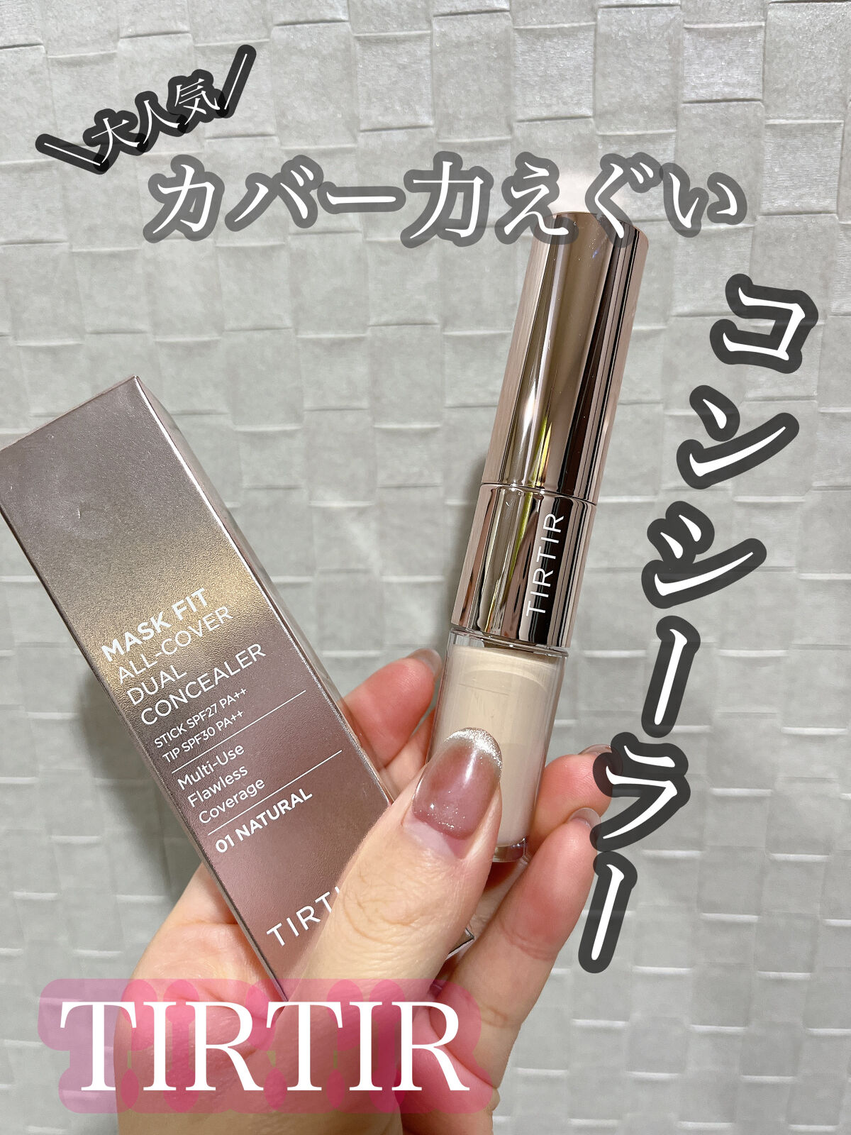 マスクフィットオールカバーデュアルコンシーラー/TIRTIR(ティルティル)/コンシーラーを使ったクチコミ（1枚目）