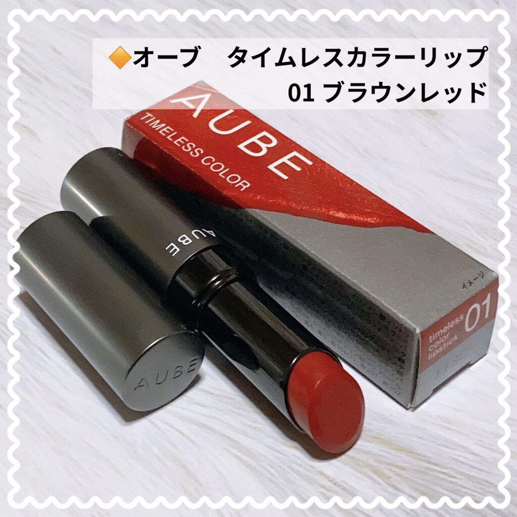 タイムレスカラーリップ/オーブ/口紅を使ったクチコミ（1枚目）