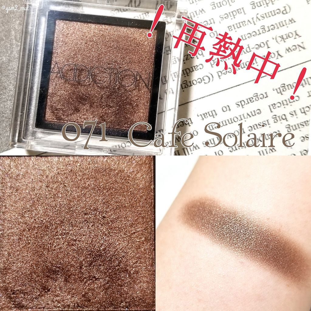 アディクション ザ アイシャドウ/ADDICTION/単色アイシャドウを使ったクチコミ(1枚目)