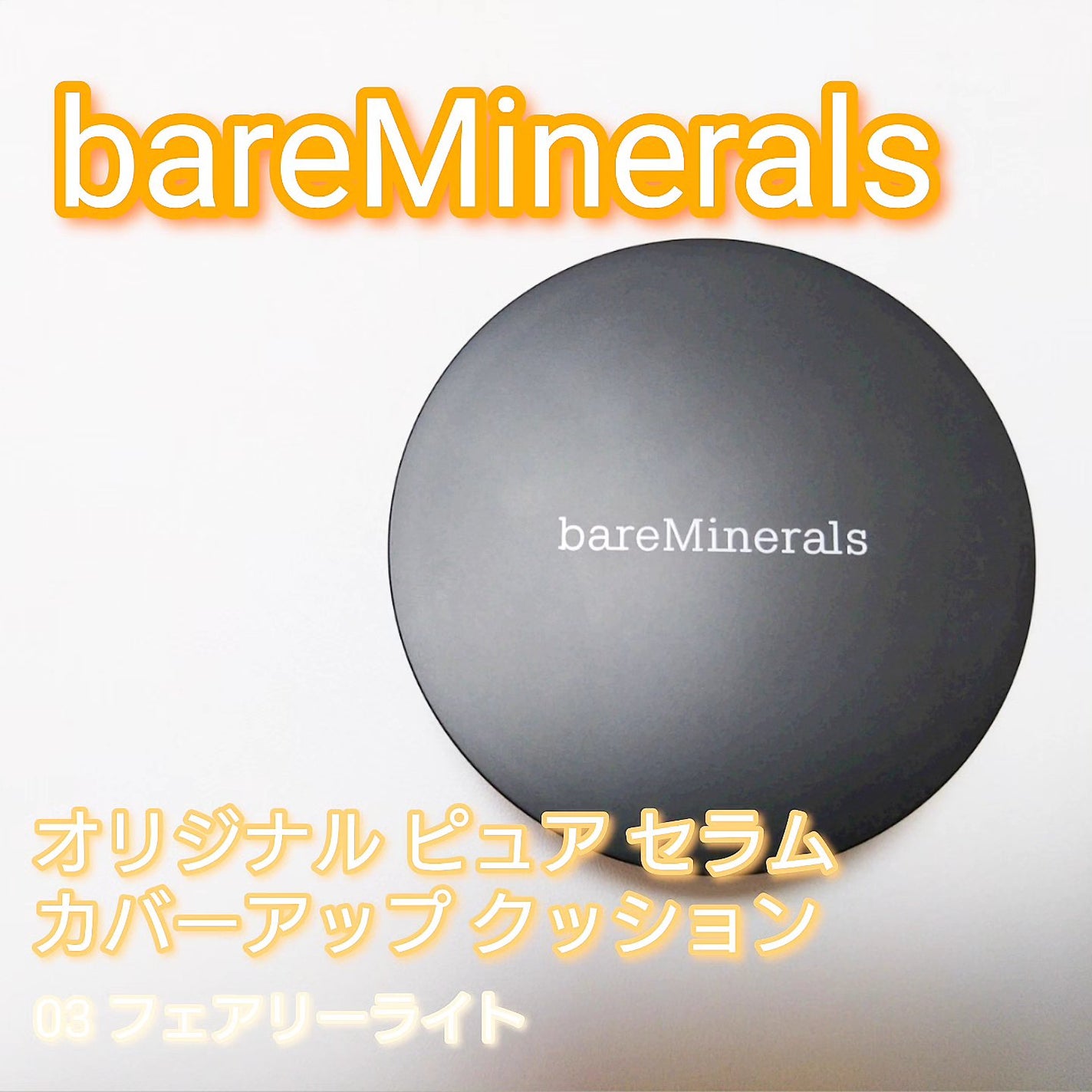オリジナル ピュア セラム カバーアップ クッション/bareMinerals/クッションファンデーションを使ったクチコミ(1枚目)