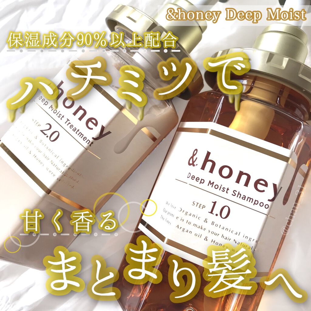 ディープモイスト シャンプー1.0／ヘアトリートメント2.0/&honey/市販シャンプーを使ったクチコミ（1枚目）