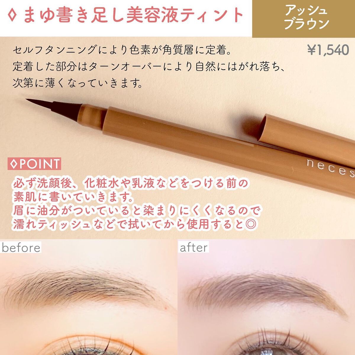 necess まゆ書き足し美容液ティント /コジット/眉ティントを使ったクチコミ(4枚目)