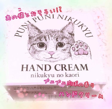 あの猫(こ)とおそろい!? プニプニ肉球の香りハンドクリーム グレイ/フェリシモ猫部/ハンドクリームを使ったクチコミ（1枚目）