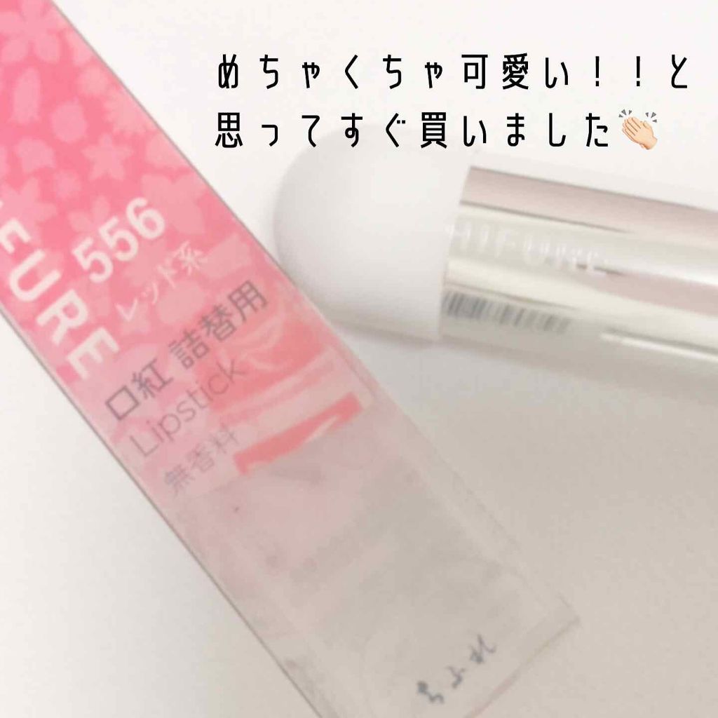 口紅（詰替用）/ちふれ/口紅を使ったクチコミ（2枚目）