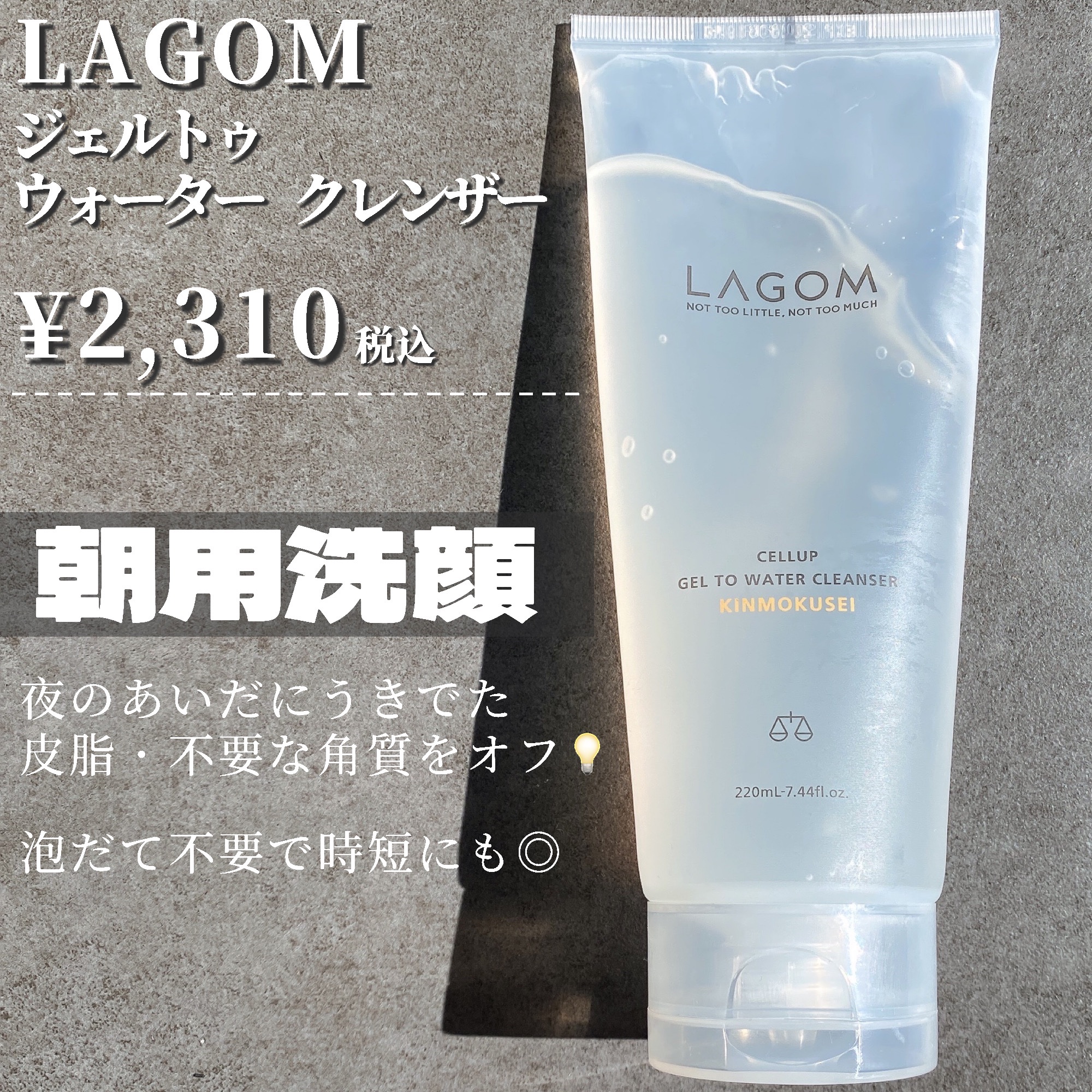 ラゴム ジェルトゥウォーター クレンザー(朝用洗顔)/LAGOM /その他洗顔料を使ったクチコミ（2枚目）