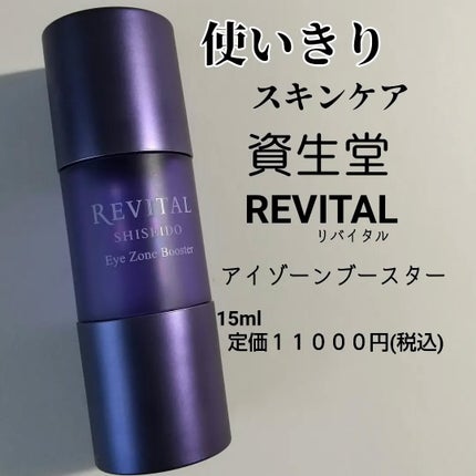 アイゾーンブースター/リバイタル/アイケア・アイクリームを使ったクチコミ(1枚目)