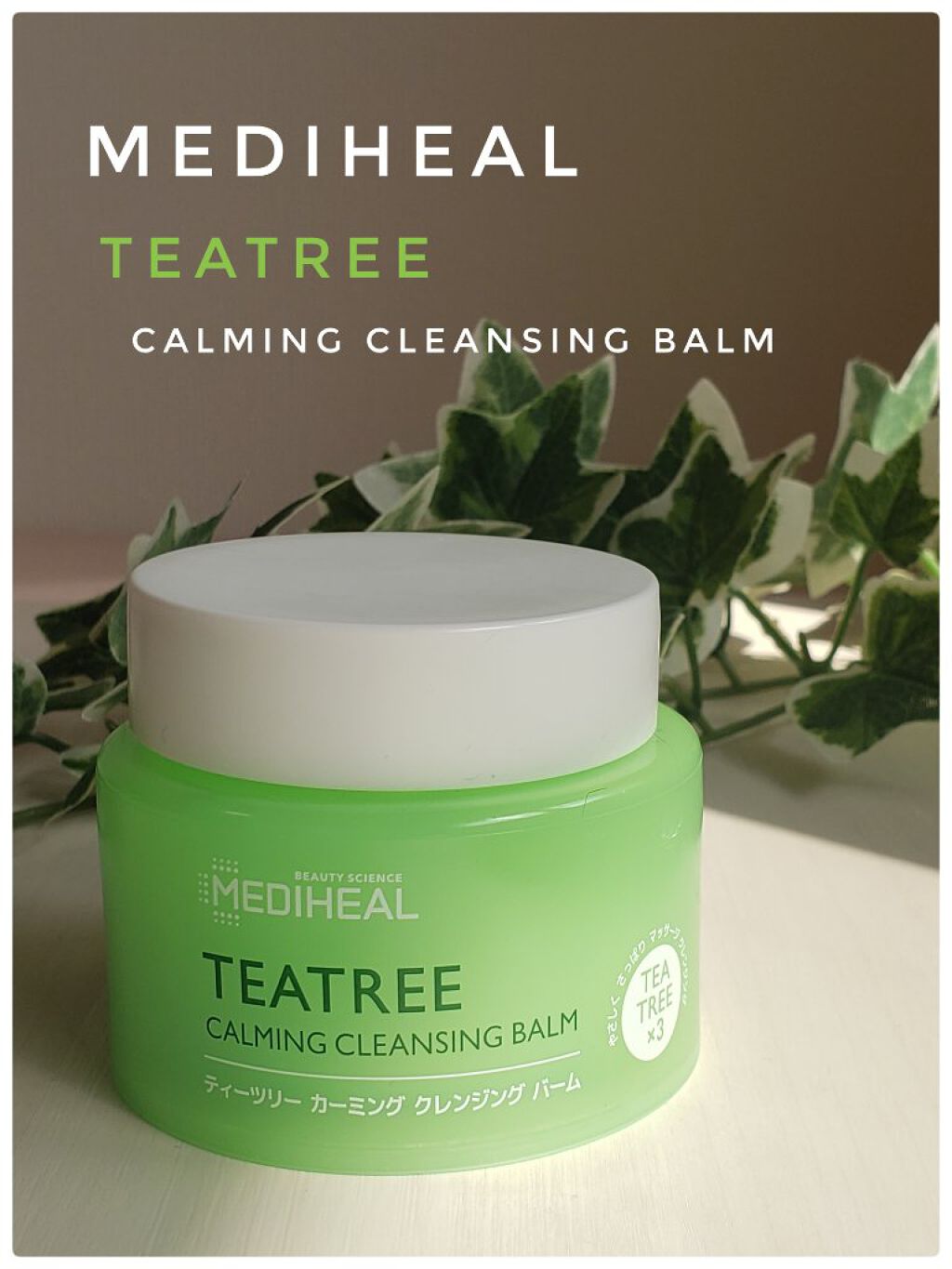 ティーツリーカーミングクレンジングバーム/MEDIHEAL/クレンジングバームを使ったクチコミ(1枚目)