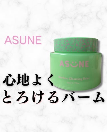 バンブークレンジングバーム/ASUNE /クレンジングバームを使ったクチコミ（1枚目）