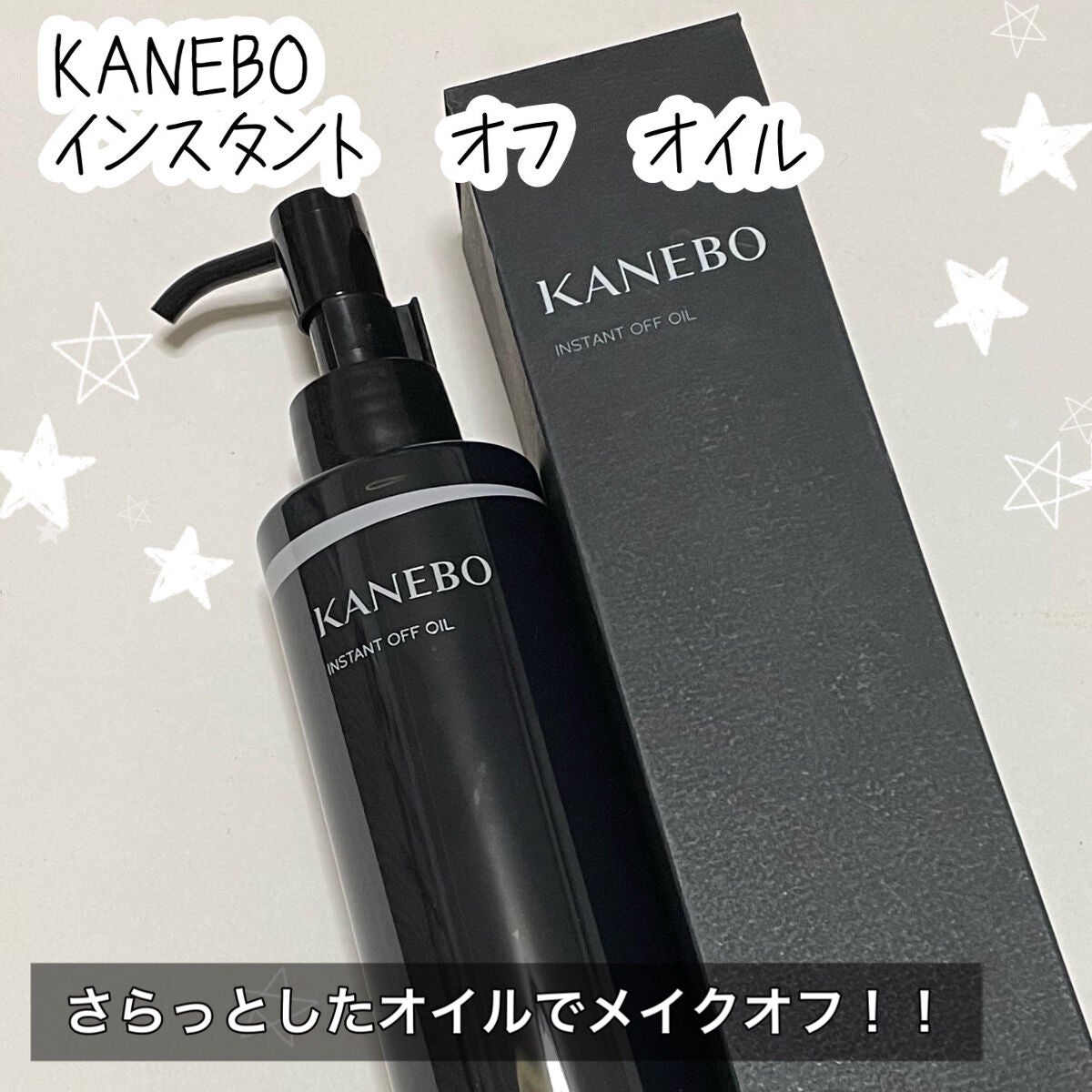 インスタント オフ オイル/KANEBO/オイルクレンジングを使ったクチコミ(1枚目)