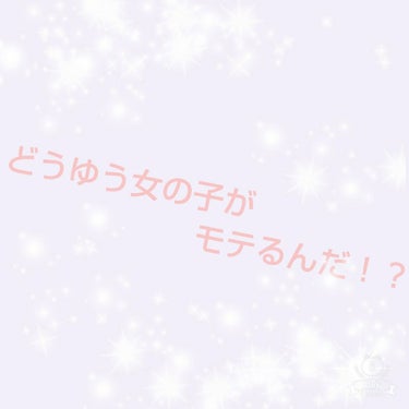 今日二回目の投稿です！

どうゆう女の子がモテるんでしょうか…？
コメントで教えてください！

お願いします<(_ _*)>