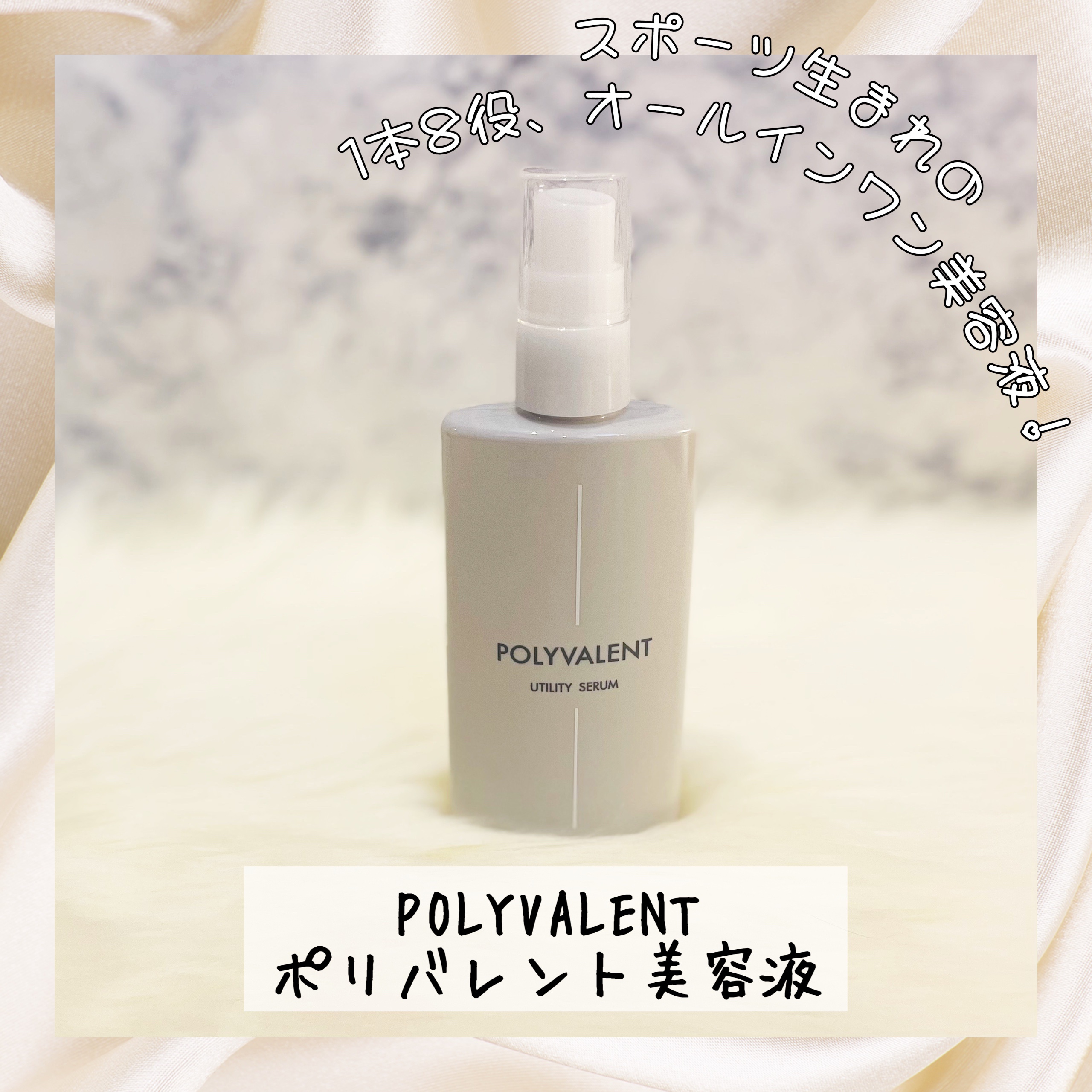 ポリバレント/POLYVALENT/美容液を使ったクチコミ（1枚目）