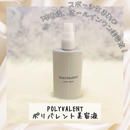 ポリバレント/POLYVALENT/美容液を使ったクチコミ(1枚目)