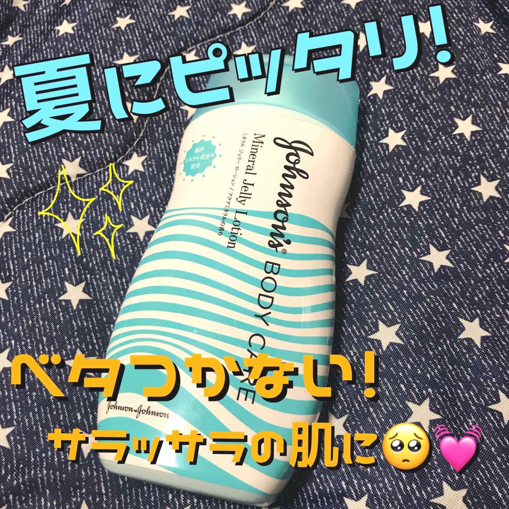 ジョンソンボディケア ミネラルジェリー ローション/ジョンソンボディケア/ボディローションを使ったクチコミ(1枚目)