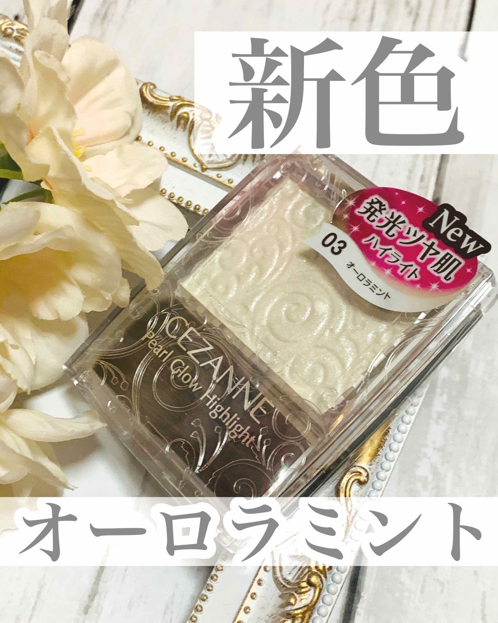 パールグロウハイライト/CEZANNE/パウダーハイライトを使ったクチコミ(1枚目)