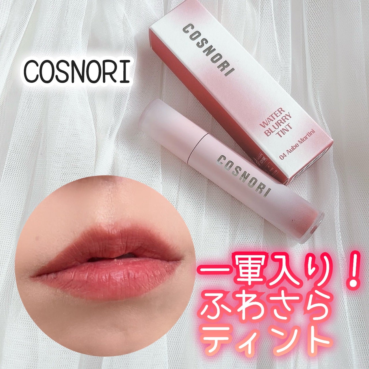 コスノリ ウォーターブラーリーティント/COSNORI/リップティントを使ったクチコミ(1枚目)