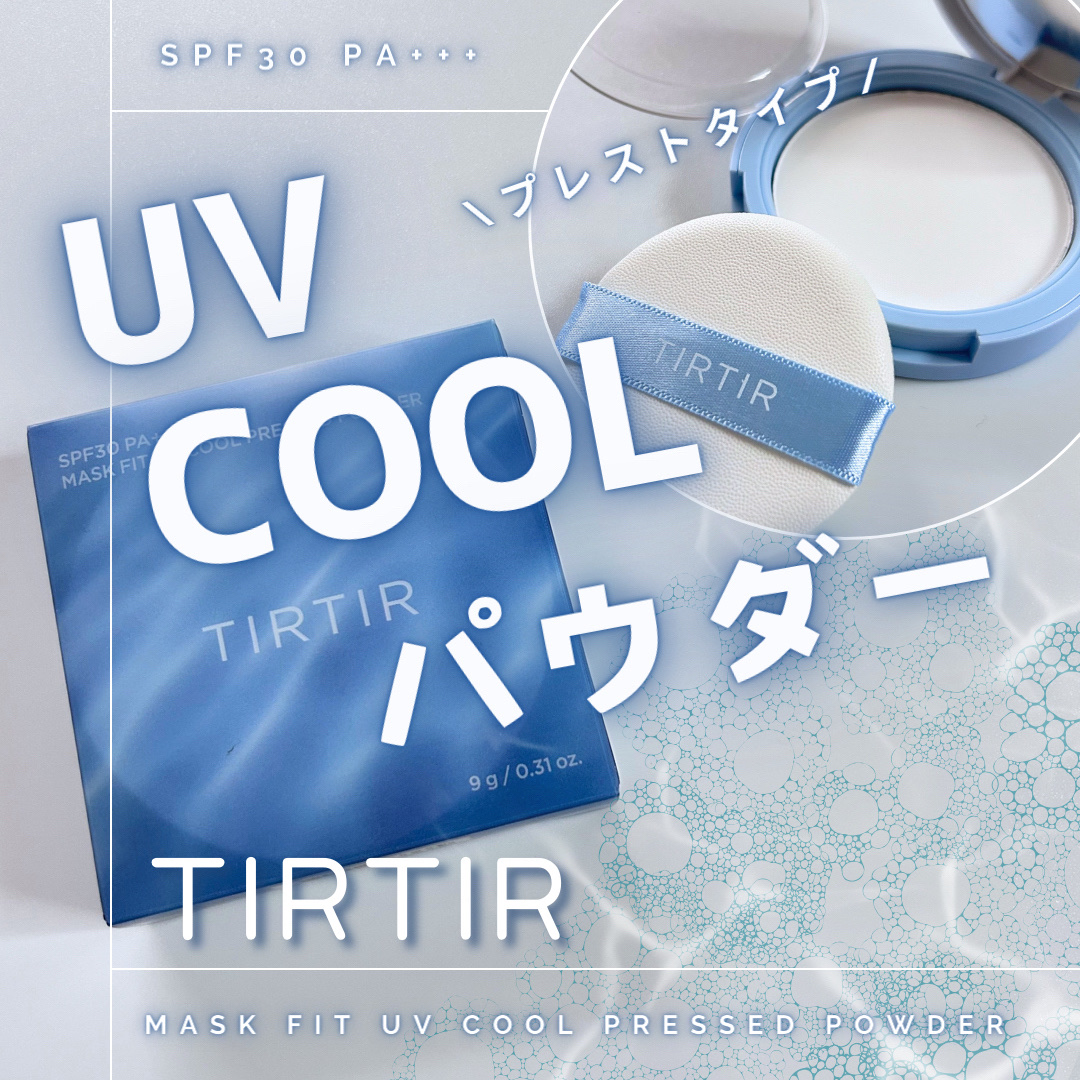 マスクフィットUVクールプレストパウダー/TIRTIR(ティルティル)/プレストパウダーを使ったクチコミ（1枚目）