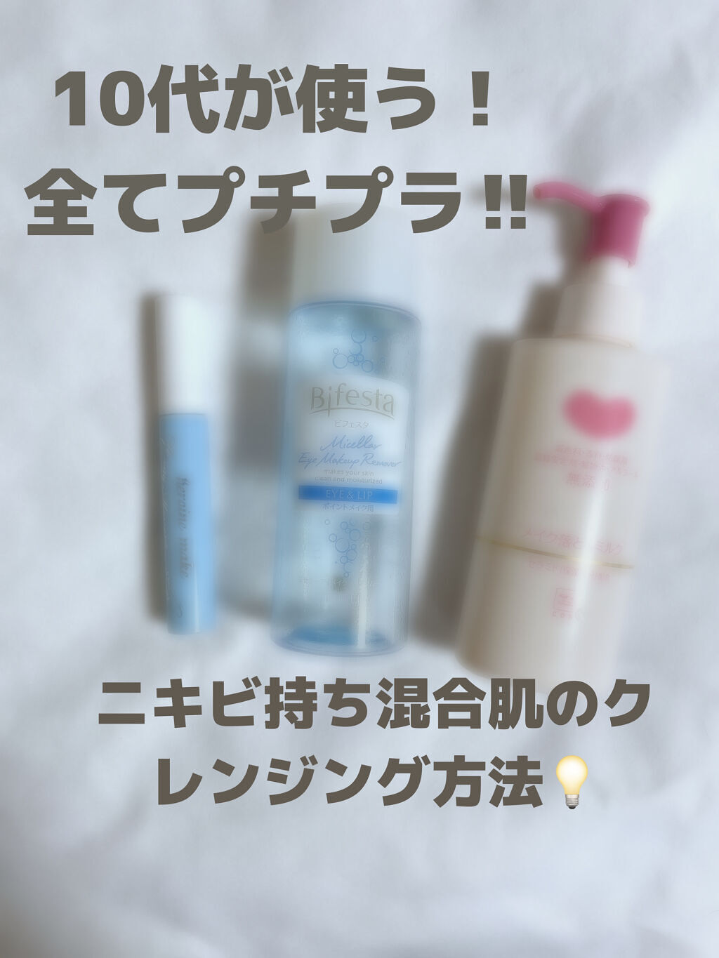 ミセラーアイメイクアップリムーバー/ビフェスタ/ポイントメイクリムーバーを使ったクチコミ（1枚目）