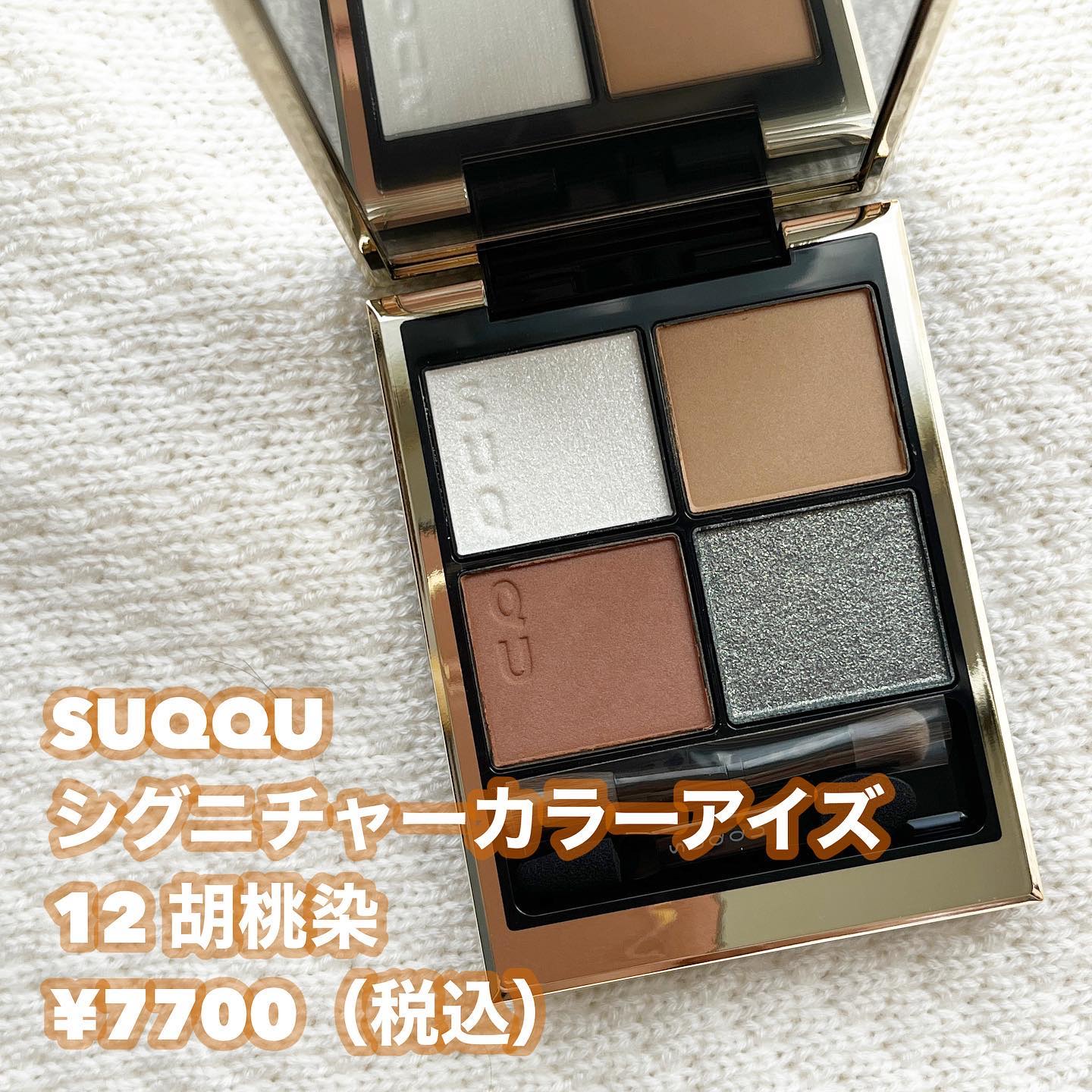 シグニチャー カラー アイズ 12 胡桃染 -KURUMIZOME/SUQQU/アイシャドウパレットを使ったクチコミ（2枚目）