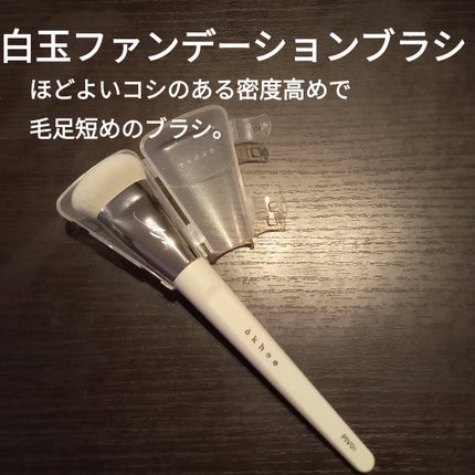 okhee 白玉ファンデーションブラシ/SOOA DOR/メイクブラシを使ったクチコミ(2枚目)