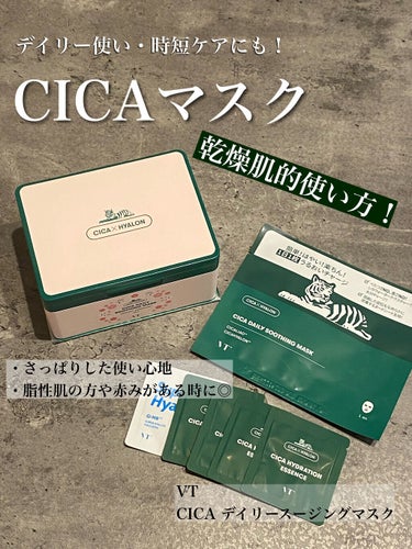 これからの皮脂が増える夏に向けて・・・
さっぱりCICAケア！
 
VT　cosmetics
CICAデイリースージングマスク
 
大人気のCICAマスク。
SNSでもドラッグストアでもいろいろなところ