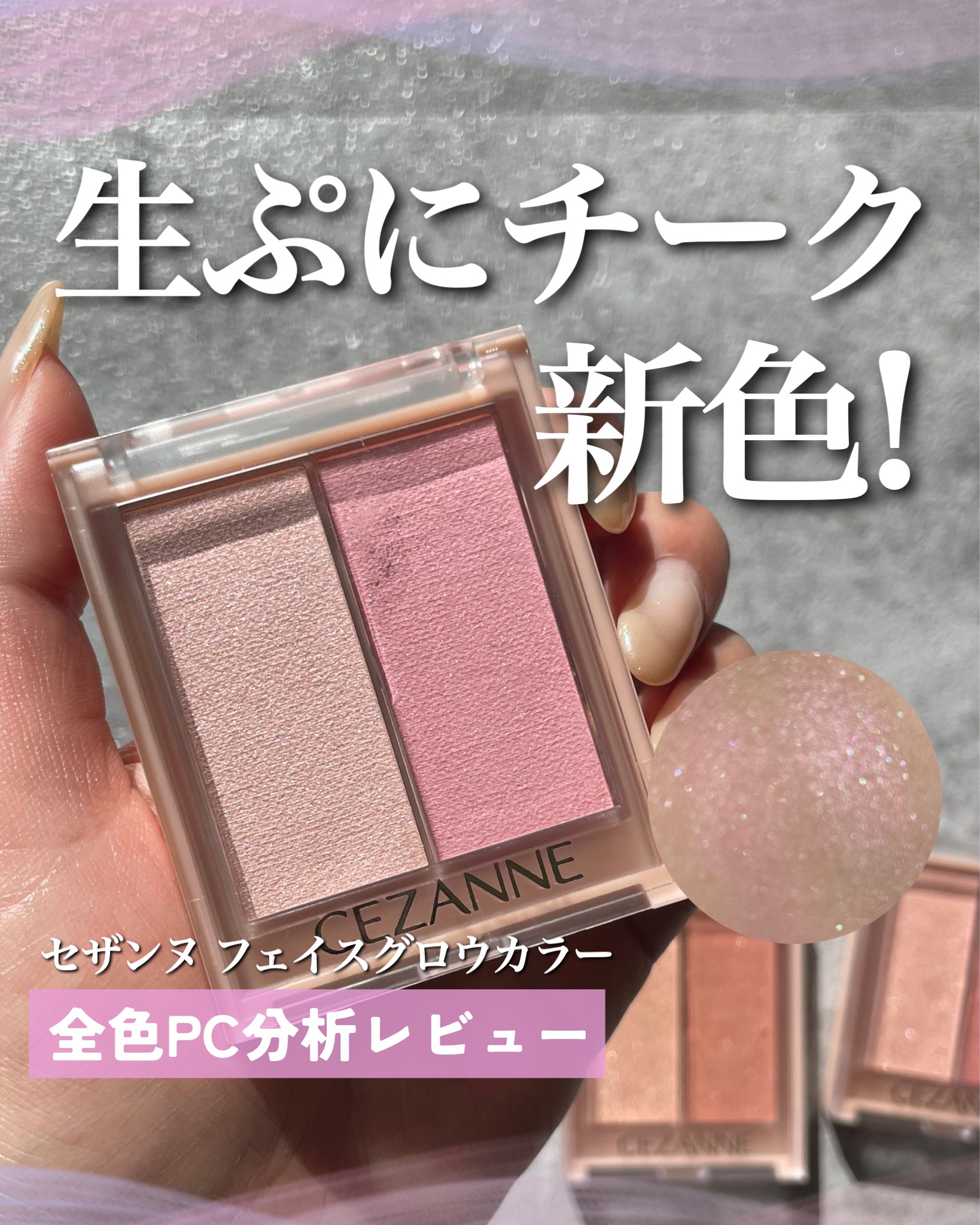 CEZANNE フェイスグロウカラーのクチコミ「新色青みカラーは左のハイライトがめちゃかわ！

チークレスが好みの方は右側ほんの少し＋左たっぷ.....」（1枚目）