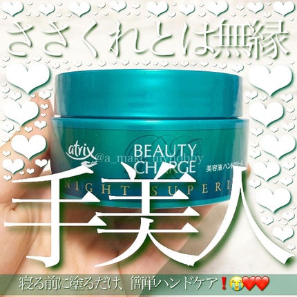 ビューティーチャージ ナイトスペリア/アトリックス/ハンドクリームを使ったクチコミ(1枚目)