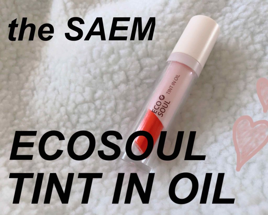 エコソウルティントインオイル/the SAEM/リップグロスを使ったクチコミ(1枚目)