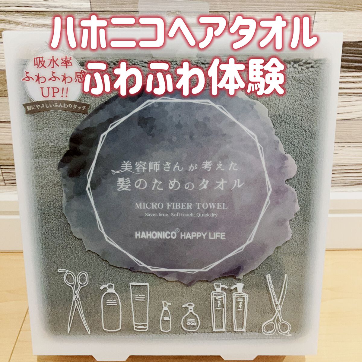 ヘアドライマイクロファイバータオル/ハホニコハッピーライフ/ヘアケアグッズを使ったクチコミ(1枚目)
