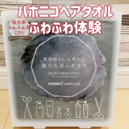 ヘアドライマイクロファイバータオル/ハホニコハッピーライフ/ヘアケアグッズを使ったクチコミ(1枚目)