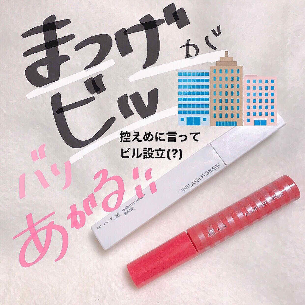 ラッシュマキシマイザーN/KATE/マスカラ下地を使ったクチコミ（1枚目）