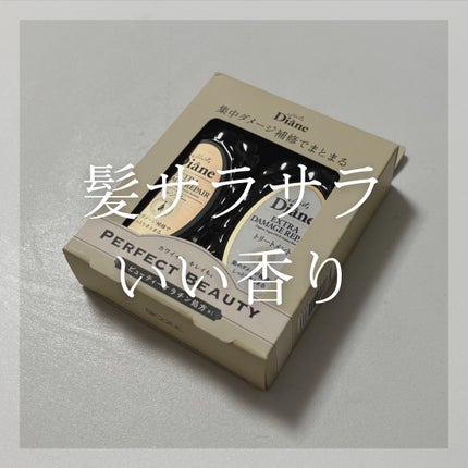 パーフェクトビューティ モイストダイアン エクストラダメージリペア シャンプー/トリートメント/ダイアン/市販シャンプーを使ったクチコミ(1枚目)