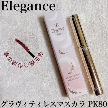 エレガンス グラヴィティレス マスカラ PK80/Elégance/マスカラを使ったクチコミ（1枚目）