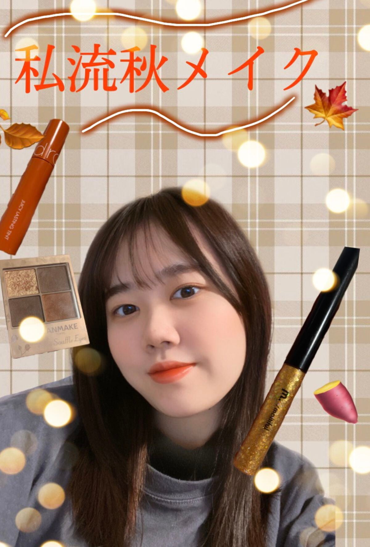 ひかり on LIPS 「あんにょん!ひかりです。今回は、秋メイクを紹介します!《使った..」(1枚目)