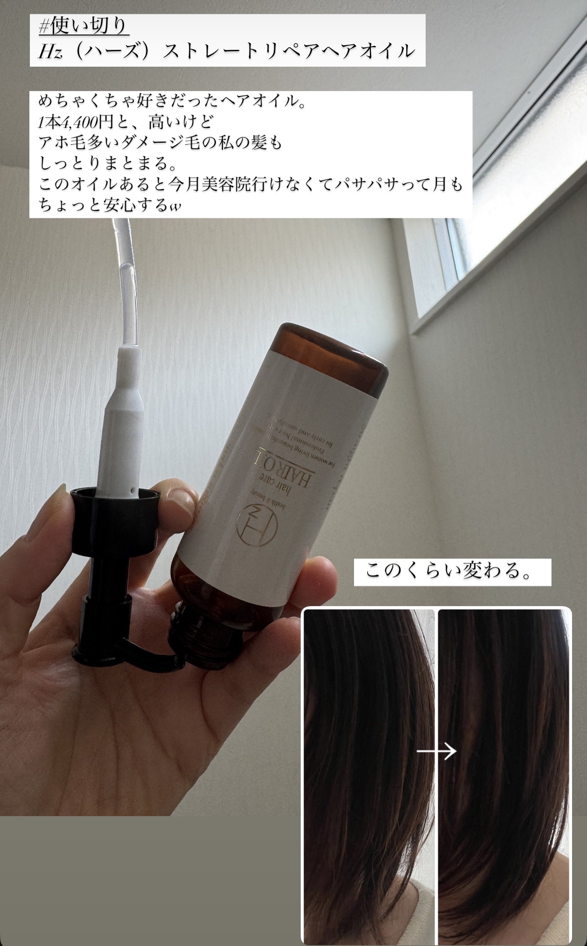 ストレートリペアヘアオイル/Hz(ハーズ)/ヘアオイルを使ったクチコミ（1枚目）