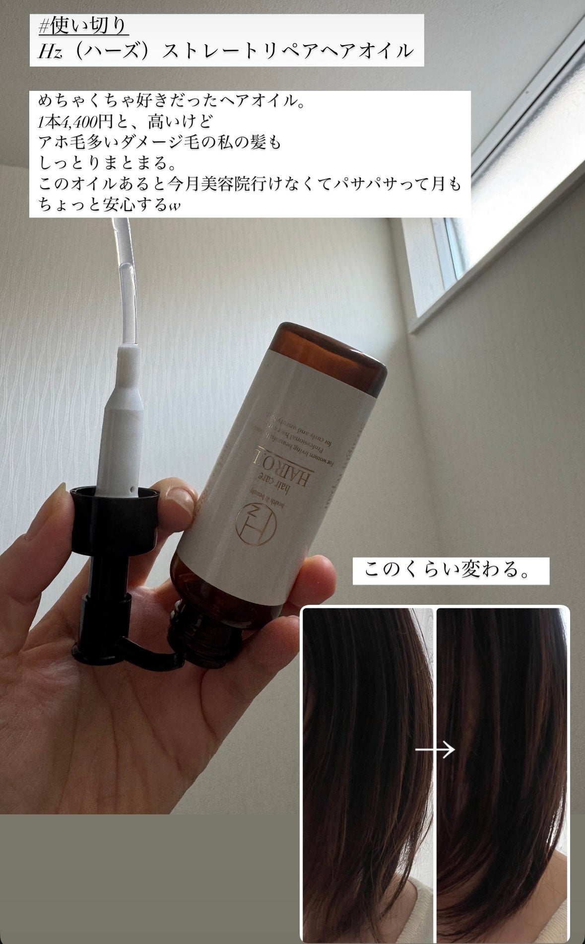 ストレートリペアヘアオイル/Hz(ハーズ)/ヘアオイルを使ったクチコミ(1枚目)