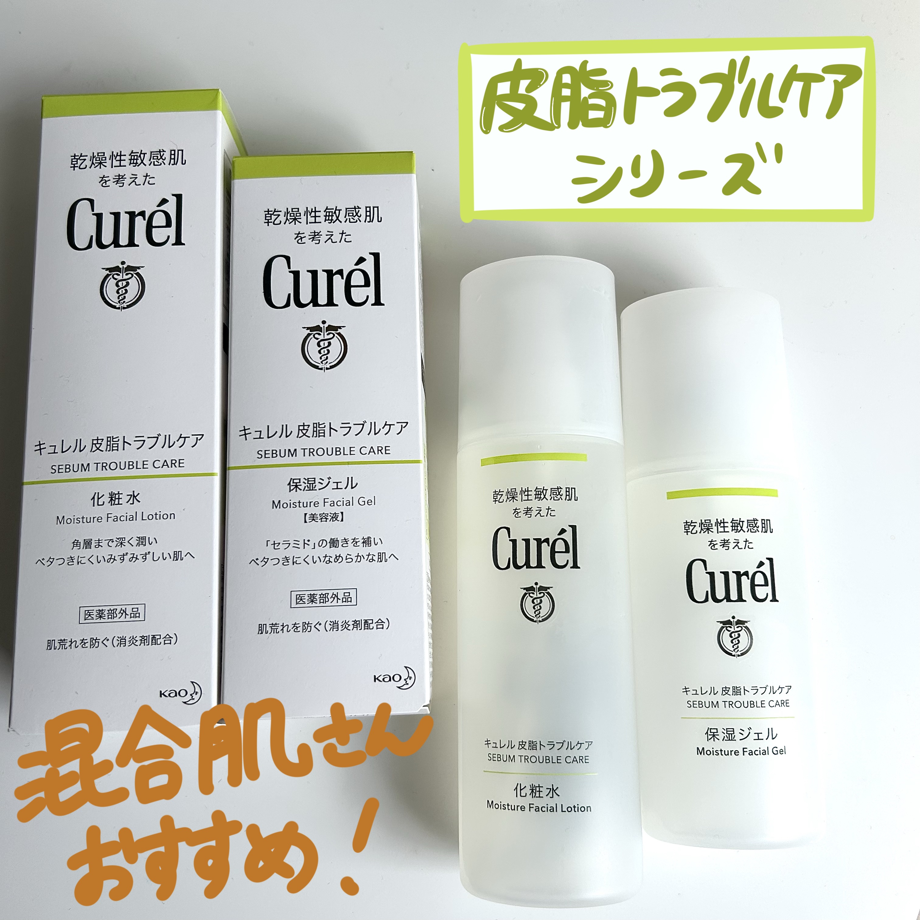 皮脂トラブルケア 保湿ジェル/キュレル/化粧水を使ったクチコミ（1枚目）