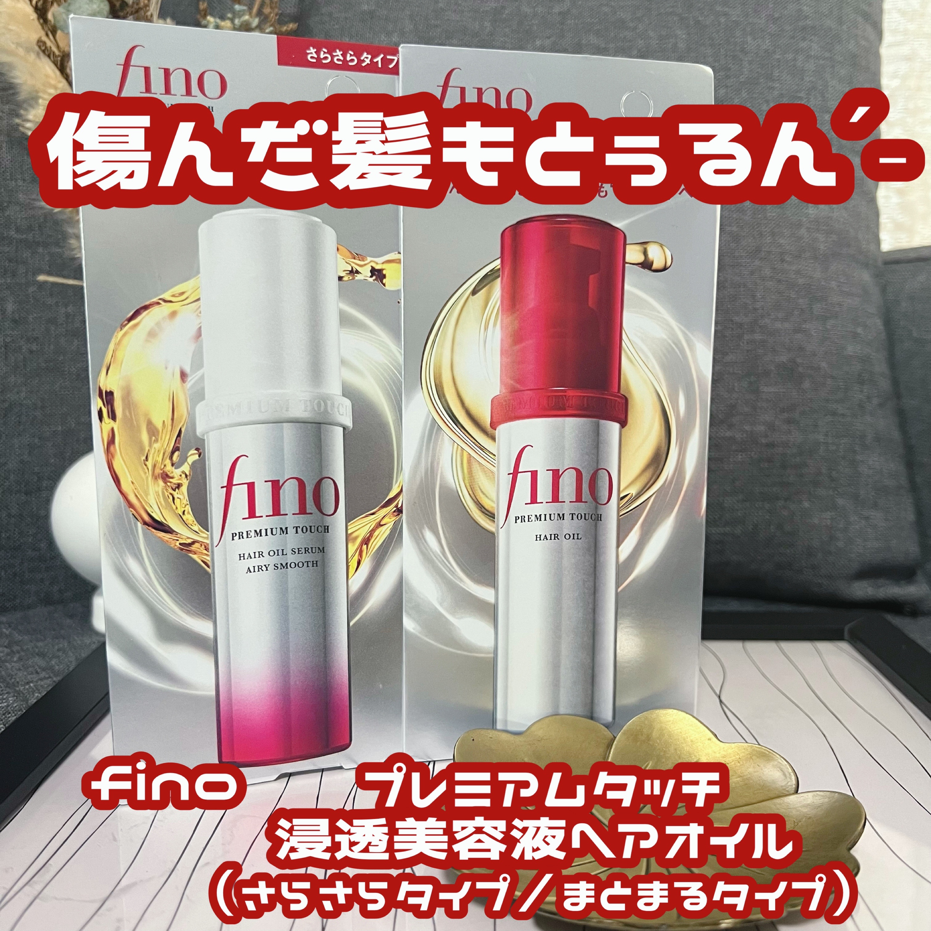 フィーノ　プレミアムタッチ　浸透美容液ヘアオイル　（エアリースムース）/フィーノ/ヘアオイルを使ったクチコミ（1枚目）