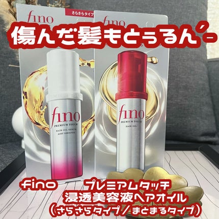 フィーノ プレミアムタッチ 濃厚美容液ヘアオイル/フィーノ/ヘアオイルを使ったクチコミ(1枚目)