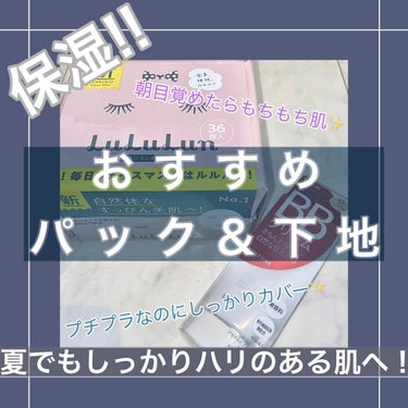 ハリのある自然な美肌憧れませんか…？
オンライン授業でこっそり美肌✨


久しぶりの投稿失礼します🙇🏻‍♀️

今回は、

～夏でもしっかりハリのある肌へ！～

をテーマに私がおすすめするパックと下地を