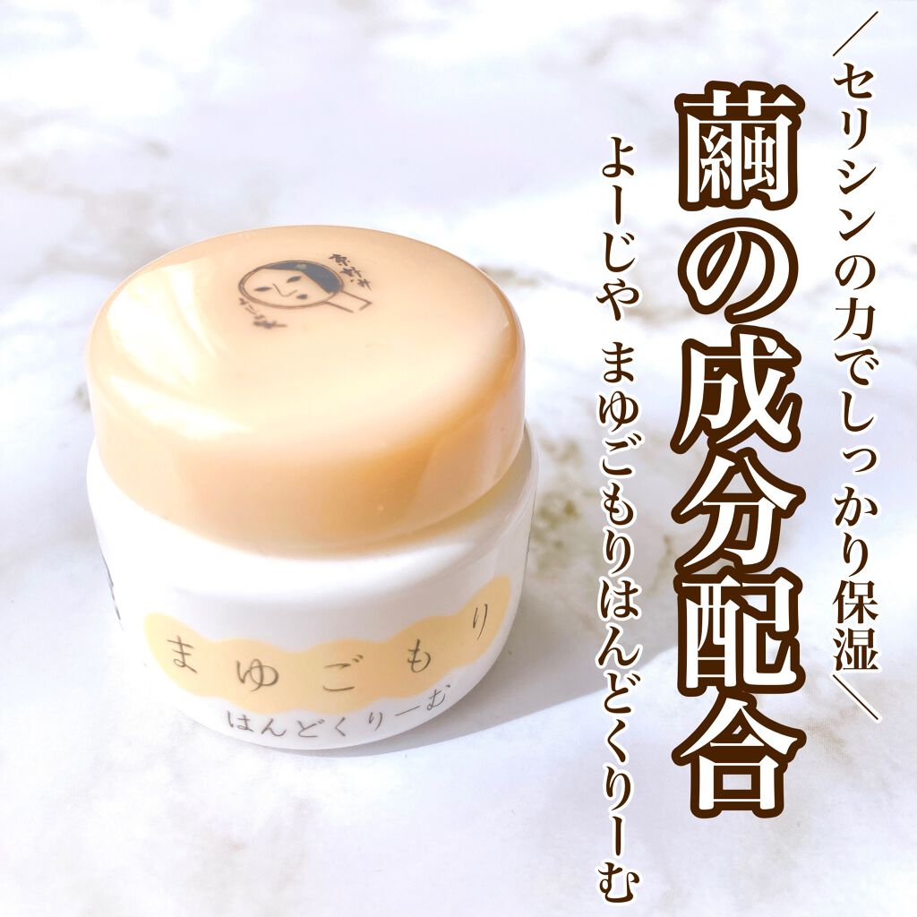 まゆごもりはんどくりーむ 10g:607-049/よーじや/ハンドクリームを使ったクチコミ（1枚目）